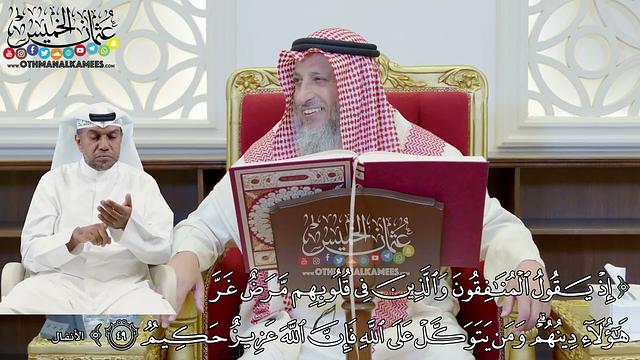 392 - (إذ يقول المنافقون والذين في قلوبهم مرض غر هؤلاء دينهم...) - عثمان الخميس