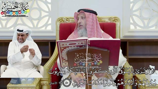 395 - (ولو ترى إذ يتوفى الذين كفروا الملائكة يضربون وجوهمم وأدبارهم...) - عثمان الخميس