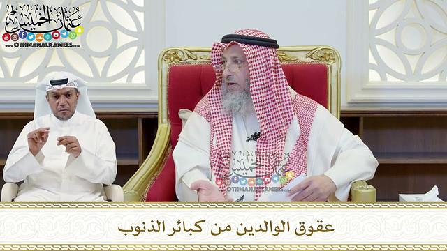 438 - عقوق الوالدين من كبائر الذنوب - عثمان الخميس