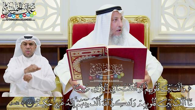 495 - (وألف بين قلوبهم لو أنفقت ما في الأرض جميعا ما ألفت بين قلوبهم...) - عثمان الخميس