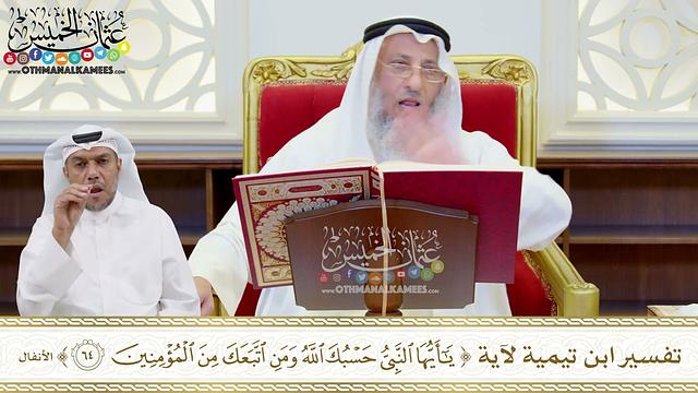 499 - تفسير ابن تيمية لآية (يا أيها النبي حسبك الله ومن اتبعك من المؤمنين) - عثمان الخميس