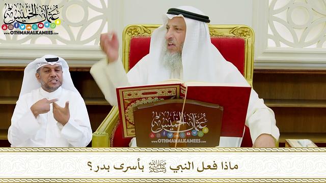 552 - ماذا فعل النبي ﷺ بأسرى بدر؟ - عثمان الخميس