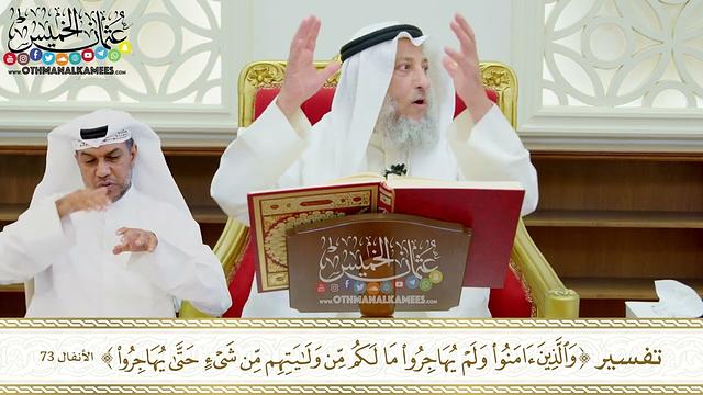 613 - تفسير (والذين آمنوا ولم يهاجروا ما لكم من ولايتهم من شيء حتى يهاجروا) - عثمان الخميس