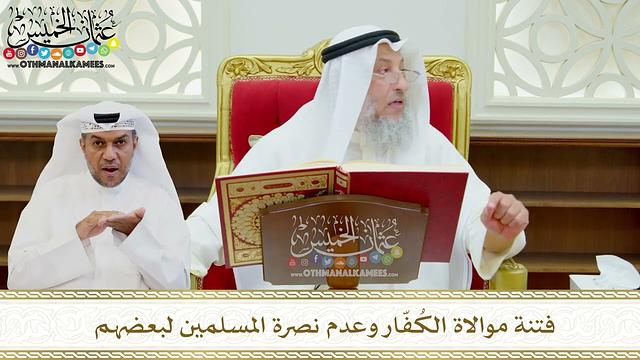 621 - فتنة موالاة الكُفّار وعدم نصرة المسلمين لبعضهم - عثمان الخميس