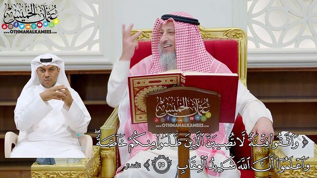 4 - تفسير سورة الأنفال الآيات ( 24 - 29 ) - عثمان الخميس