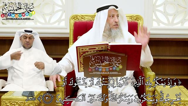 5 - تفسير سورة الأنفال الآيات ( 30 - 35 ) - عثمان الخميس