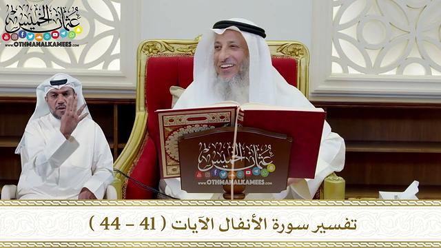 7 - تفسير سورة الأنفال الآيات ( 41 - 44 ) - عثمان الخميس