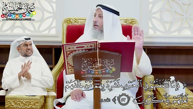 9 - تفسير سورة الأنفال الآيات ( 55 - 60 ) - عثمان الخميس