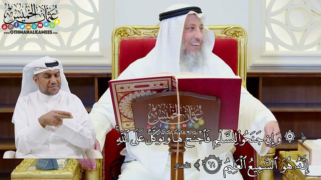 10 - تفسير سورة الأنفال الآيات ( 61 - 66 ) - عثمان الخميس