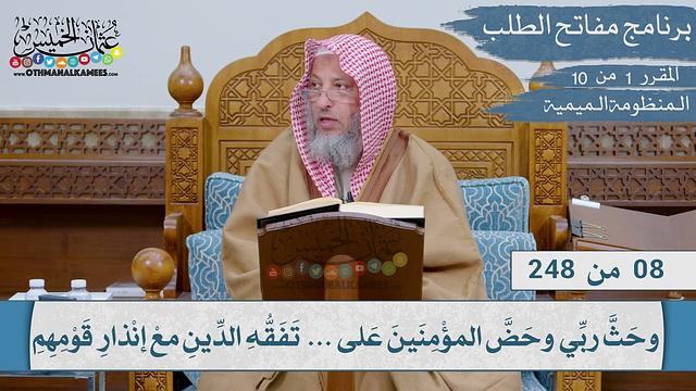 01  من 10 - مقررارات مفاتح الطلب I المنظومة الميمية في الوصايا والآداب العلمية Iالشيخ د.عثمان الخميس