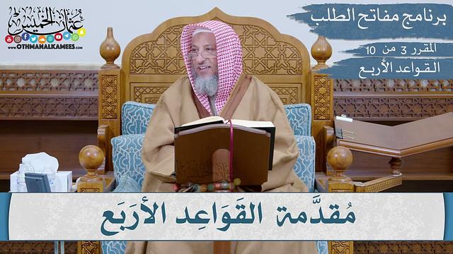 03  من 10 - مقررارات مفاتح الطلب I القواعد الأربع I الشيخ د.عثمان الخميس