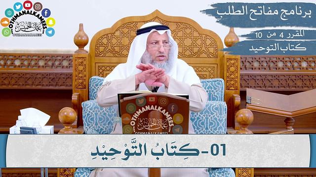 04 من 10 - مقررارات مفاتح الطلب I كتاب التوحيد I الشيخ د.عثمان الخميس