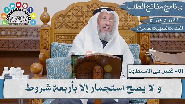 07 من 10 - مقررارات مفاتح الطلب I المقدمة الفقهية الصغرى I الشيخ د.عثمان الخميس