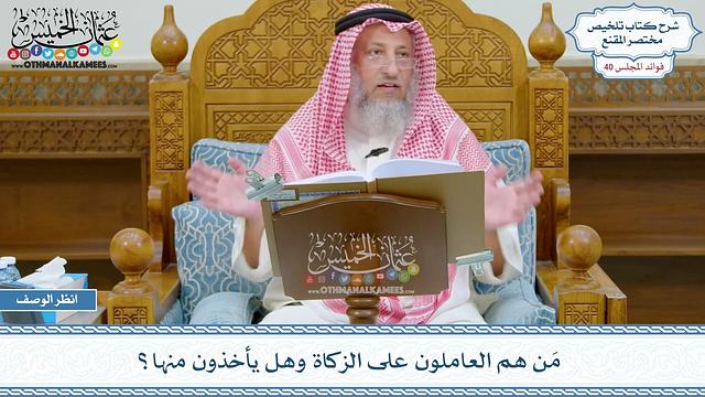2087 - مَن هم العاملون على الزكاة وهل يأخذون منها؟ - عثمان الخميس