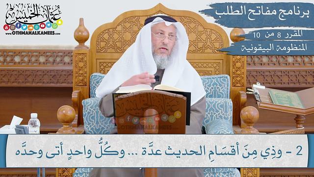 08 من 10 - مقررارات مفاتح الطلب I المنظومة البيقونية I الشيخ د.عثمان الخميس