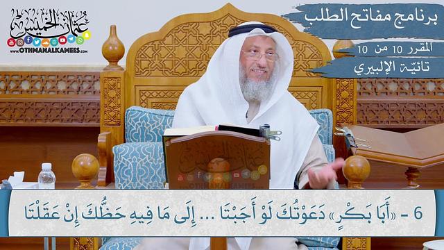 10 من 10 - مقررارات مفاتح الطلب I تائية الإلبيري (منظومة أبي إسحاق الإلبيري) I الشيخ د.عثمان الخميس