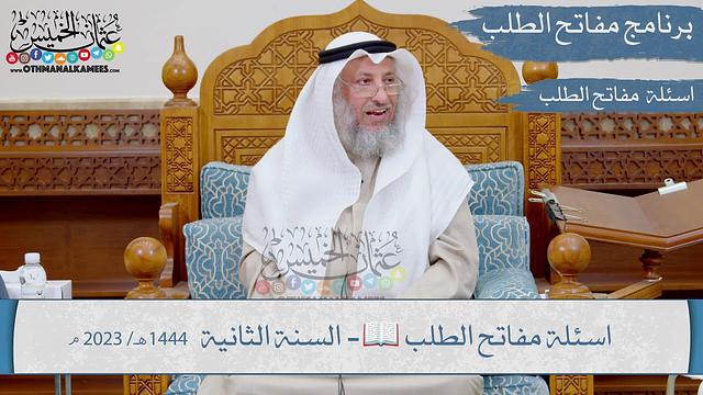 اسئلة مقررارات مفاتح الطلب  📖 السنة الثانية 2023 I الشيخ د.عثمان الخميس