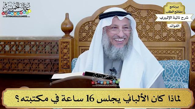 12 - لماذا كان الألباني يجلس 16 ساعة في مكتبته؟ - عثمان الخميس