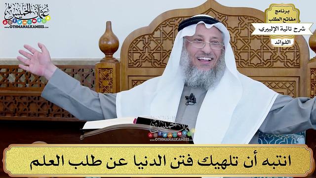 14 - انتبه أن تلهيك فتن الدنيا عن طلب العلم - عثمان الخميس