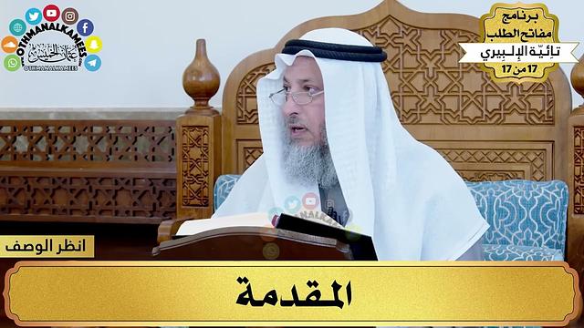 شرح تائية الإلبيري - مفاتح الطلب - عثمان الخميس