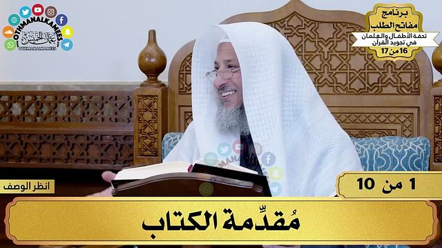 1 - شرح تحفة الأطفال - مقدمة الكتاب - مفاتح الطلب - عثمان الخميس