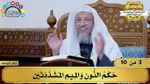 3 - شرح تحفة الأطفال - حكم النون والميم المشددتين - مفاتح الطلب - عثمان الخميس