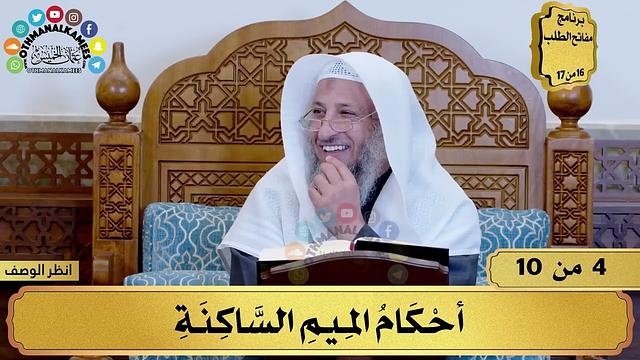 4 - شرح تحفة الأطفال - أحكام الميم الساكنة - مفاتح الطلب - عثمان الخميس