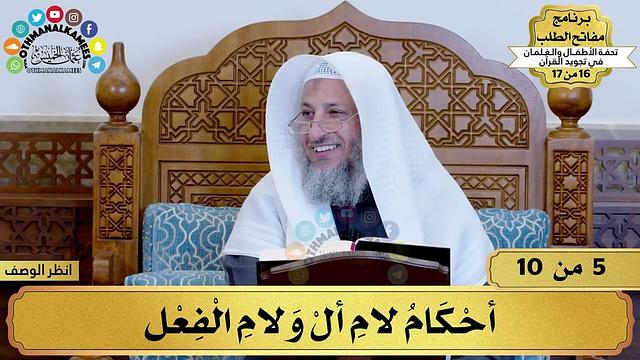 5 - شرح تحفة الأطفال - أحكام لام (أل) ولام الفعل - مفاتح الطلب - عثمان الخميس