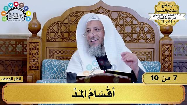 7 - شرح تحفة الأطفال - أقسام المد - مفاتح الطلب - عثمان الخميس