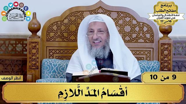 9 - شرح تحفة الأطفال - أقسام المد اللازم - مفاتح الطلب - عثمان الخميس