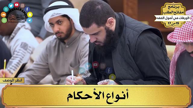2 - شرح الورقات في أصول الفقه - أنواع الأحكام - مفاتح الطلب - عثمان الخميس
