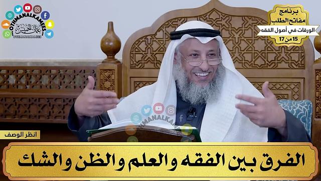 3 - شرح الورقات في أصول الفقه - الفرق بين الفقه والعلم والظن والشك - مفاتح الطلب - عثمان الخميس