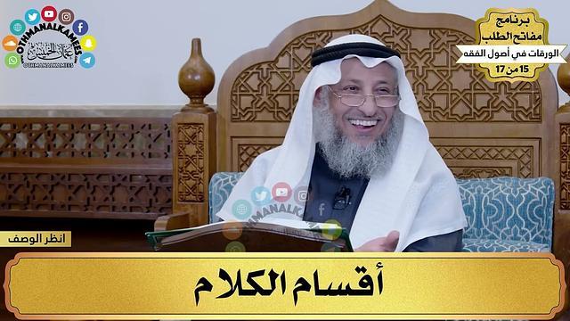 5 - شرح الورقات في أصول الفقه - أقسام الكلام - مفاتح الطلب - عثمان الخميس