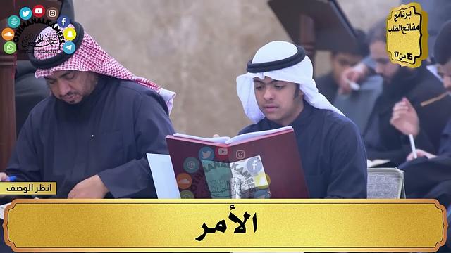 6 - شرح الورقات في أصول الفقه - الأمر - مفاتح الطلب - عثمان الخميس