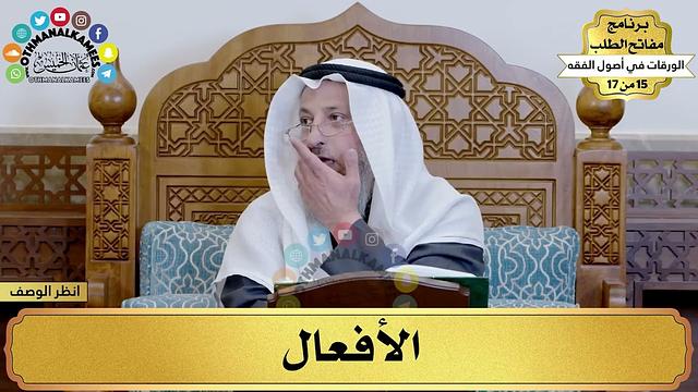 12 - شرح الورقات في أصول الفقه - الأفعال - مفاتح الطلب - عثمان الخميس
