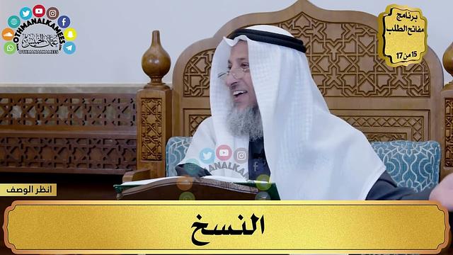 13 - شرح الورقات في أصول الفقه - النسخ - مفاتح الطلب - عثمان الخميس