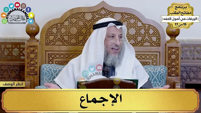 15 - شرح الورقات في أصول الفقه - الإجماع - مفاتح الطلب - عثمان الخميس