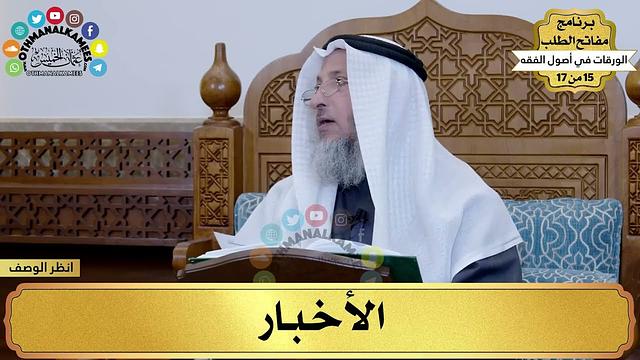 16 - شرح الورقات في أصول الفقه - الأخبار - مفاتح الطلب - عثمان الخميس