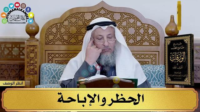 18 - شرح الورقات في أصول الفقه - الحظر والإباحة - مفاتح الطلب - عثمان الخميس