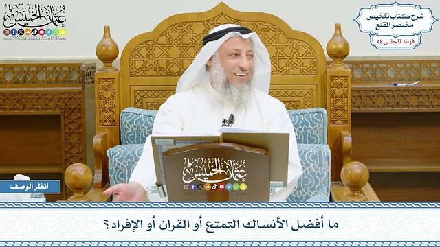 2465 - ما أفضل الأنساك التمتع أو القران أو الإفراد؟ - عثمان الخميس