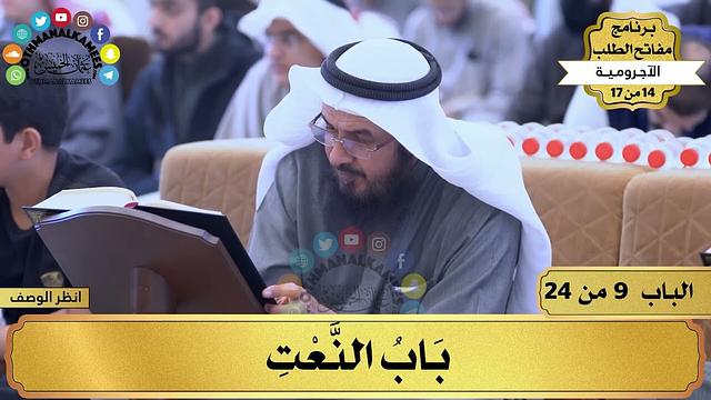 10 - شرح الآجرومية - باب النعت - مفاتح الطلب - عثمان الخميس