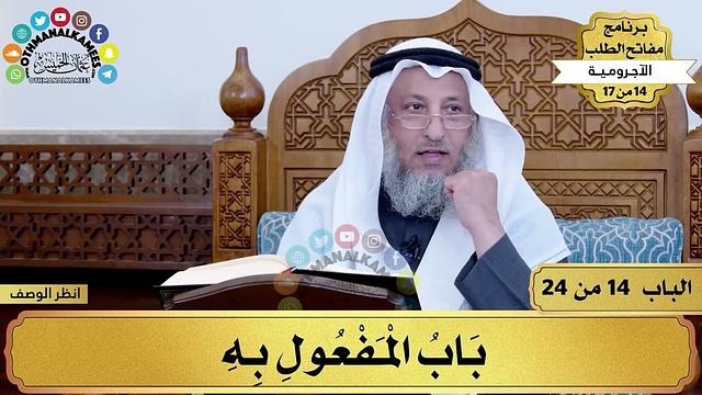 15 - شرح الآجرومية - باب المفعول به - مفاتح الطلب - عثمان الخميس