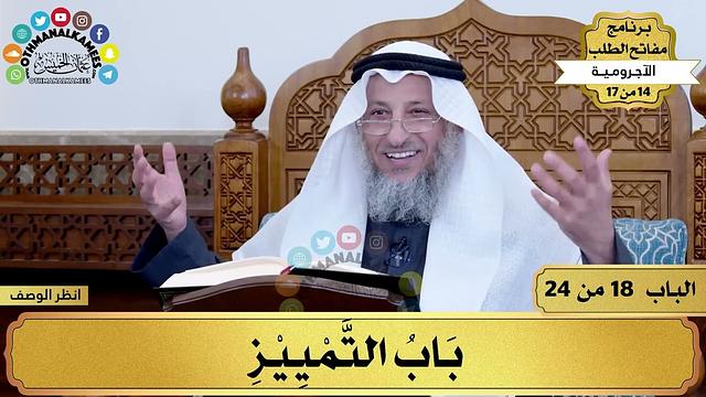 19 - شرح الآجرومية - باب التمييز - مفاتح الطلب - عثمان الخميس