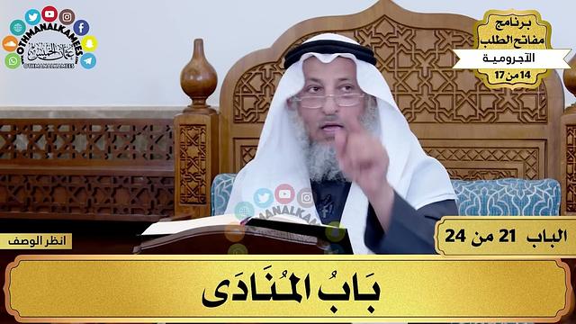 22 - شرح الآجرومية - باب المنادى - مفاتح الطلب - عثمان الخميس