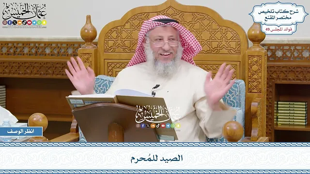 2540 - الصيد للمُحرم - عثمان الخميس