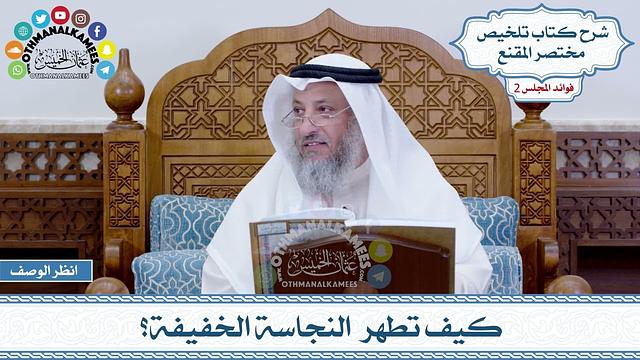 59 - كيف تطهر  النجاسة الخفيفة؟ - عثمان الخميس
