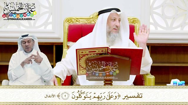 16 - تفسير (وعلى ربهم يتوكلون ) - عثمان الخميس