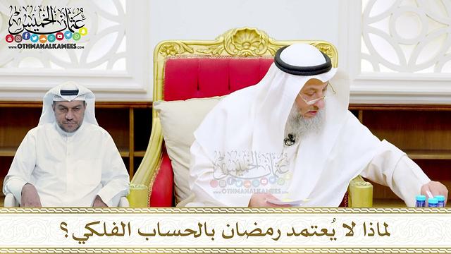 37 - لماذا لا يُعتمد رمضان بالحساب الفلكي؟ - عثمان الخميس