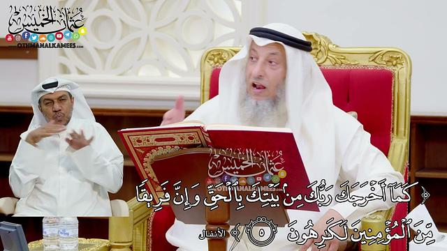 62 - (كما أخرجك ربك من بيتك بالحق وإن فريقا من المؤمنين لكارهون) - عثمان الخميس