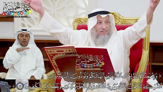 66 - (وإذ يعدكم الله إحدى الطائفتين أنها لكم وتودون أن غير ذات الشوكة تكون لكم...) - عثمان الخميس